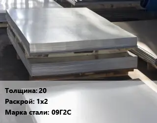Лист горячекатаный 20 1х2 Сталь: 09Г2С